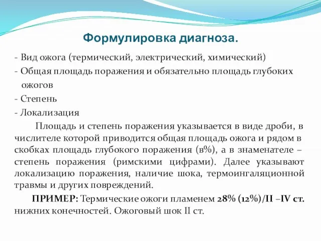 Формулировка диагноза. - Вид ожога (термический, электрический, химический) - Общая площадь