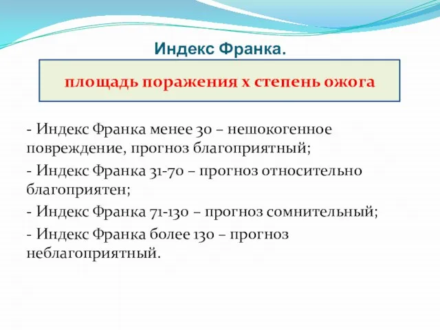 Индекс Франка. - Индекс Франка менее 30 – нешокогенное повреждение, прогноз