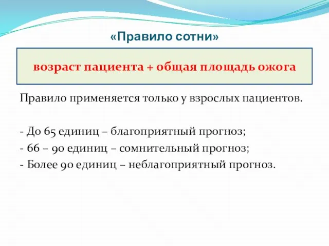 «Правило сотни» Правило применяется только у взрослых пациентов. - До 65