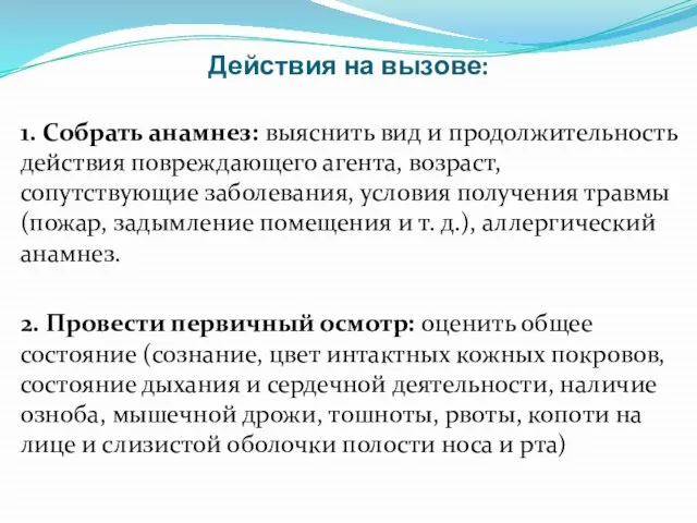 Действия на вызове: 1. Собрать анамнез: выяснить вид и продолжительность действия