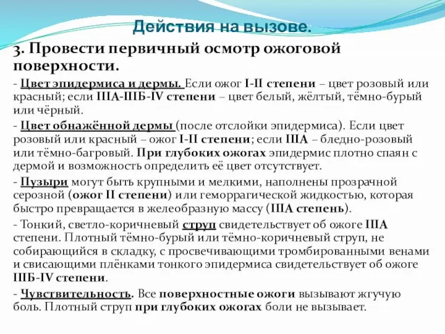 Действия на вызове. 3. Провести первичный осмотр ожоговой поверхности. - Цвет