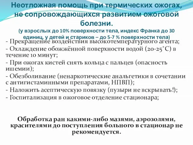 Неотложная помощь при термических ожогах, не сопровождающихся развитием ожоговой болезни. (у