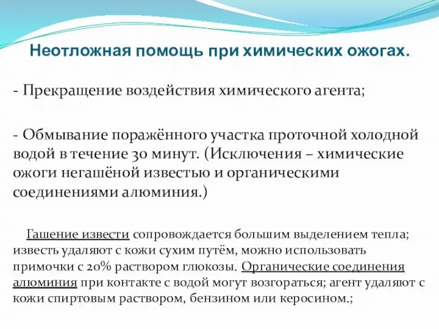 Неотложная помощь при химических ожогах. - Прекращение воздействия химического агента; -