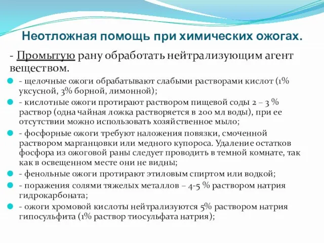 Неотложная помощь при химических ожогах. - Промытую рану обработать нейтрализующим агент