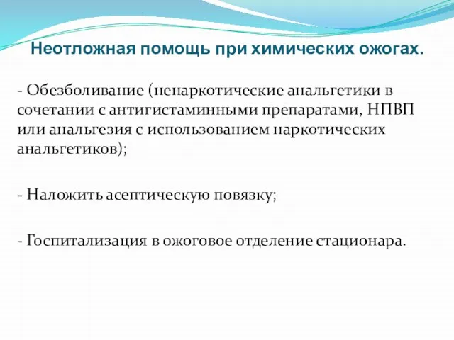 Неотложная помощь при химических ожогах. - Обезболивание (ненаркотические анальгетики в сочетании