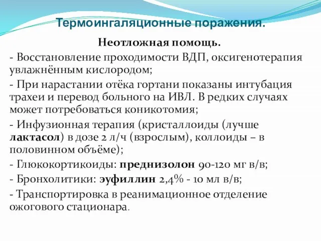 Термоингаляционные поражения. Неотложная помощь. - Восстановление проходимости ВДП, оксигенотерапия увлажнённым кислородом;