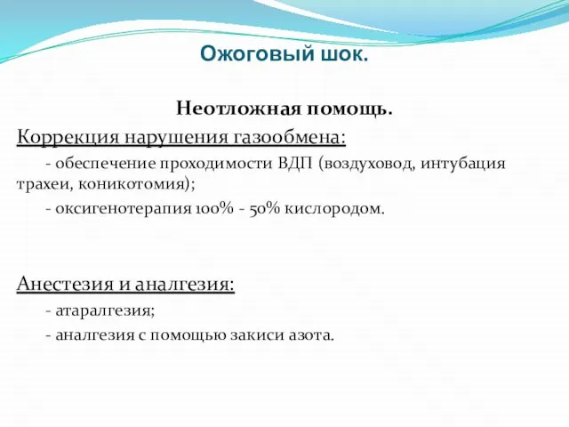 Ожоговый шок. Неотложная помощь. Коррекция нарушения газообмена: - обеспечение проходимости ВДП