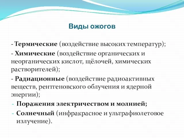 Виды ожогов - Термические (воздействие высоких температур); - Химические (воздействие органических