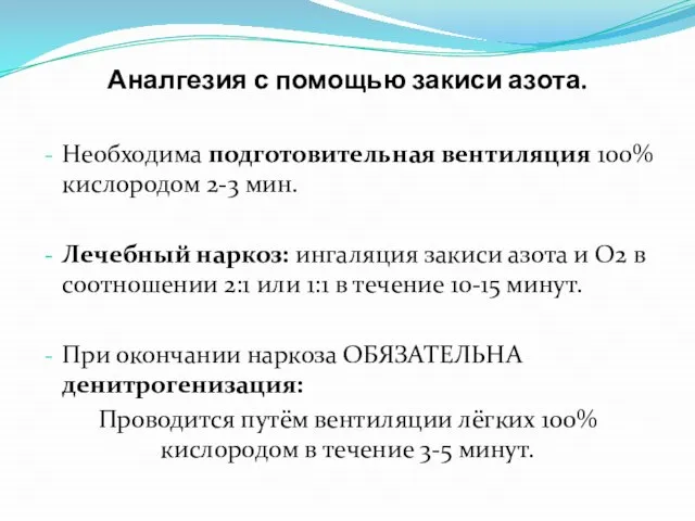 Аналгезия с помощью закиси азота. Необходима подготовительная вентиляция 100% кислородом 2-3