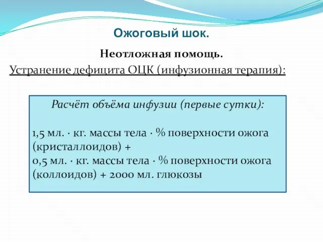 Ожоговый шок. Неотложная помощь. Устранение дефицита ОЦК (инфузионная терапия): Расчёт объёма