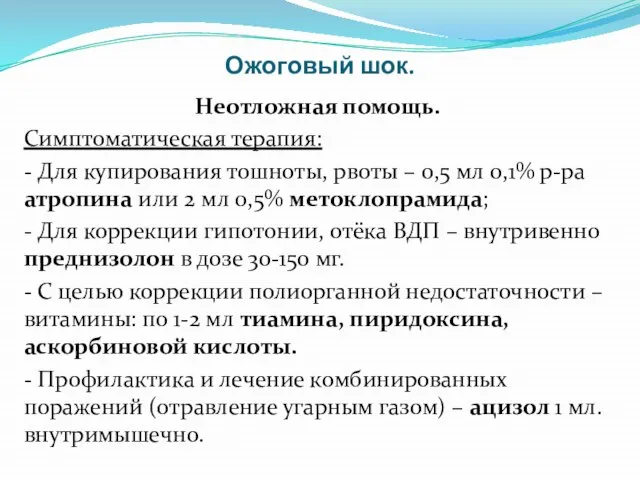 Ожоговый шок. Неотложная помощь. Симптоматическая терапия: - Для купирования тошноты, рвоты