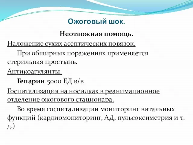 Ожоговый шок. Неотложная помощь. Наложение сухих асептических повязок. При обширных поражениях