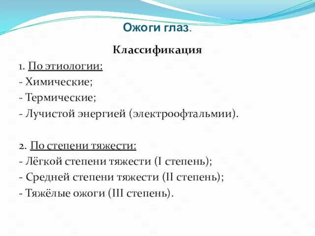 Ожоги глаз. Классификация 1. По этиологии: - Химические; - Термические; -