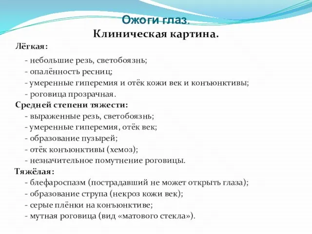 Ожоги глаз. Клиническая картина. Лёгкая: - небольшие резь, светобоязнь; - опалённость