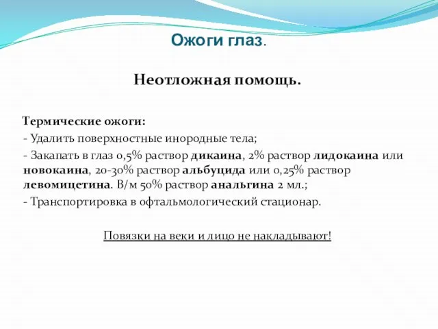 Ожоги глаз. Неотложная помощь. Термические ожоги: - Удалить поверхностные инородные тела;