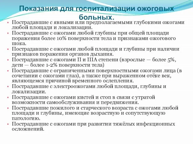 Показания для госпитализации ожоговых больных. Пострадавшие с явными или предполагаемыми глубокими