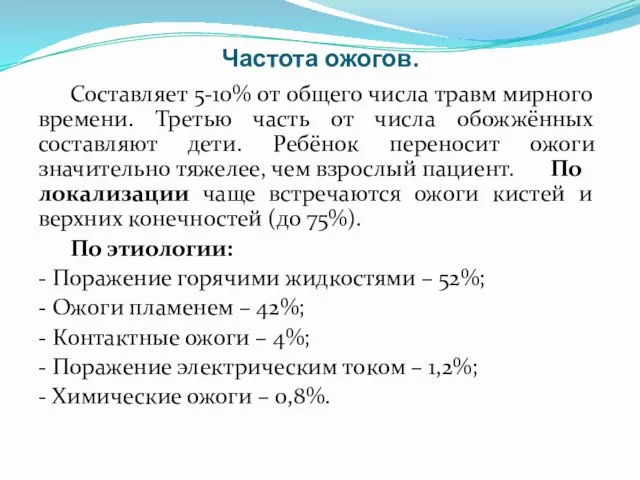 Частота ожогов. Составляет 5-10% от общего числа травм мирного времени. Третью