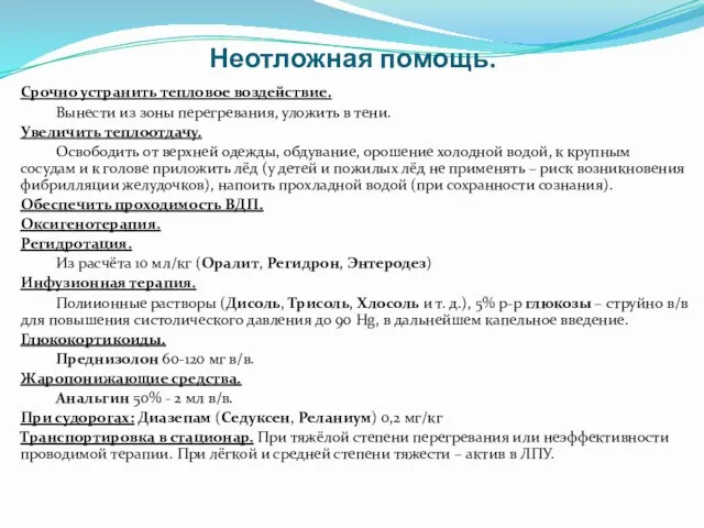 Неотложная помощь. Срочно устранить тепловое воздействие. Вынести из зоны перегревания, уложить