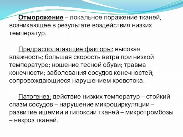 Отморожение – локальное поражение тканей, возникающее в результате воздействия низких температур.