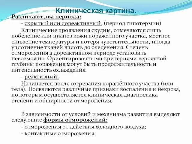 Клиническая картина. Различают два периода: - скрытый или дореактивный. (период гипотермии)