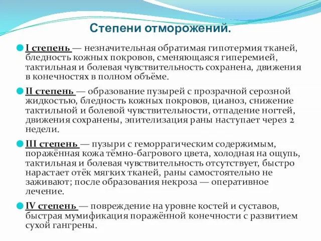 Степени отморожений. I степень — незначительная обратимая гипотермия тканей, бледность кожных