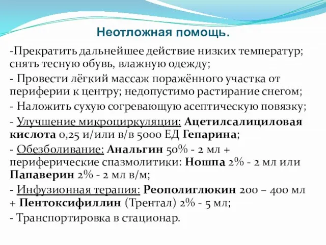 Неотложная помощь. -Прекратить дальнейшее действие низких температур; снять тесную обувь, влажную