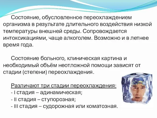 Состояние, обусловленное переохлаждением организма в результате длительного воздействия низкой температуры внешней