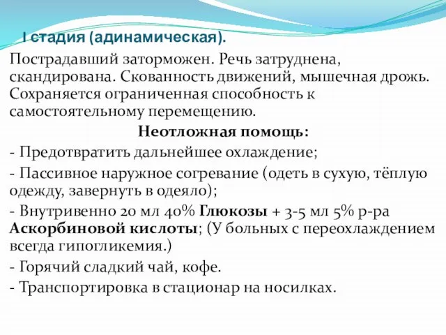 I стадия (адинамическая). Пострадавший заторможен. Речь затруднена, скандирована. Скованность движений, мышечная