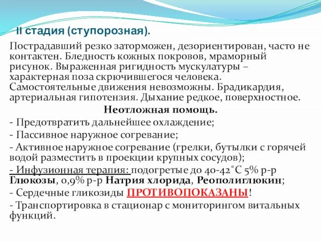 II стадия (ступорозная). Пострадавший резко заторможен, дезориентирован, часто не контактен. Бледность