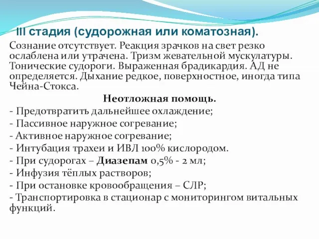 III стадия (судорожная или коматозная). Сознание отсутствует. Реакция зрачков на свет