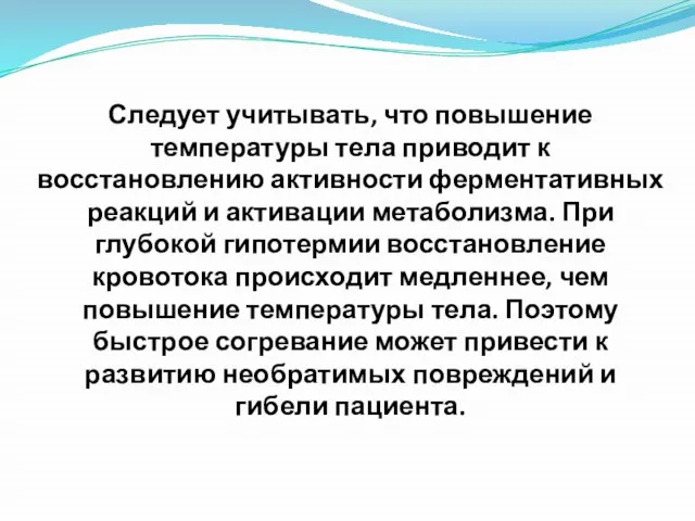 Следует учитывать, что повышение температуры тела приводит к восстановлению активности ферментативных