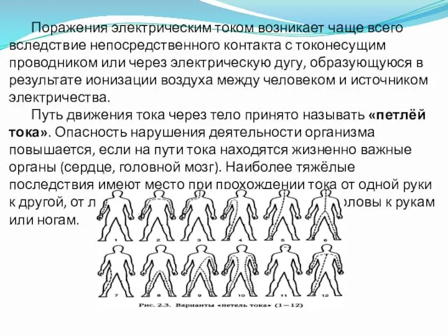 Поражения электрическим током возникает чаще всего вследствие непосредственного контакта с токонесущим