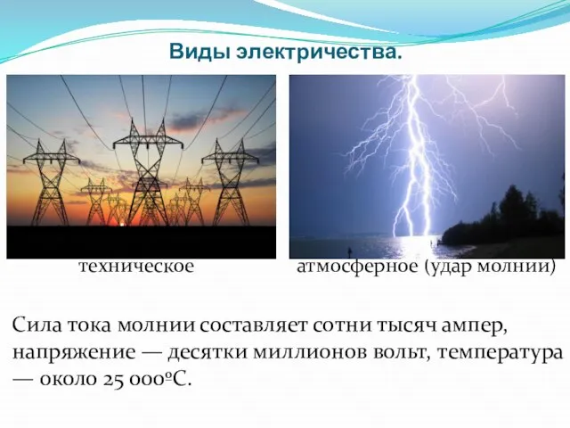 Виды электричества. техническое атмосферное (удар молнии) Сила тока молнии составляет сотни