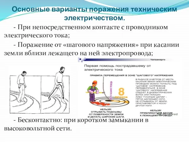 Основные варианты поражения техническим электричеством. - При непосредственном контакте с проводником