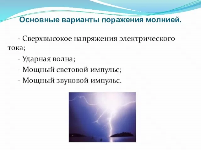 Основные варианты поражения молнией. - Сверхвысокое напряжения электрического тока; - Ударная