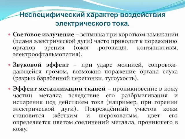 Неспецифический характер воздействия электрического тока. Световое излучение – вспышка при коротком