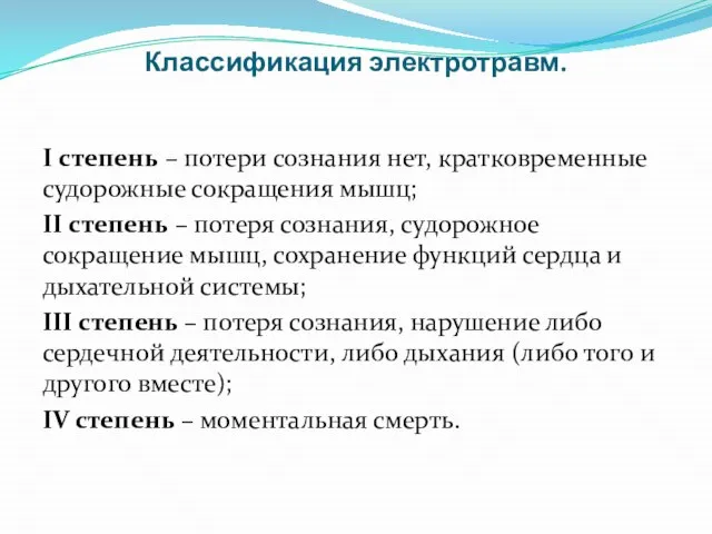 Классификация электротравм. I степень – потери сознания нет, кратковременные судорожные сокращения