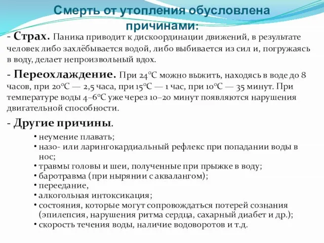 Смерть от утопления обусловлена причинами: - Страх. Паника приводит к дискоординации