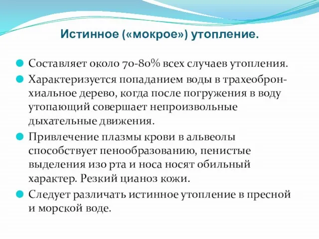 Истинное («мокрое») утопление. Составляет около 70-80% всех случаев утопления. Характеризуется попаданием