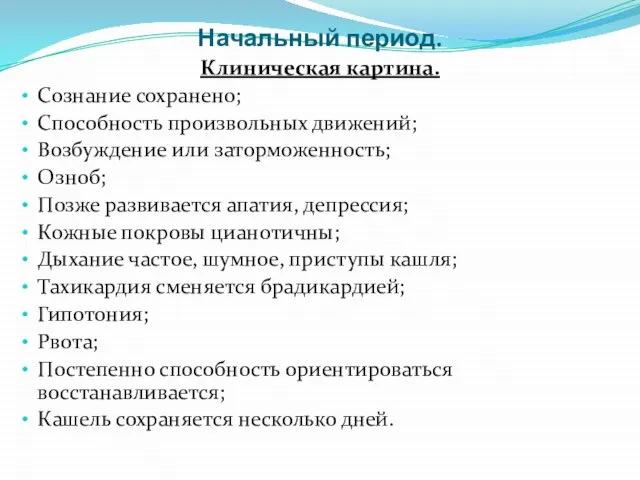 Начальный период. Клиническая картина. Сознание сохранено; Способность произвольных движений; Возбуждение или