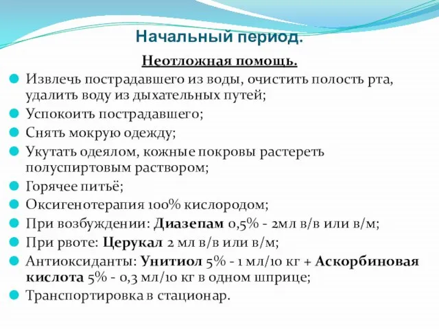 Начальный период. Неотложная помощь. Извлечь пострадавшего из воды, очистить полость рта,