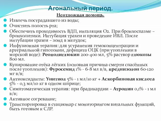 Агональный период. Неотложная помощь. Извлечь пострадавшего из воды; Очистить полость рта;