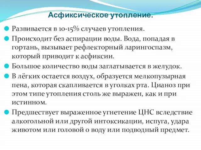 Асфиксическое утопление. Развивается в 10-15% случаев утопления. Происходит без аспирации воды.