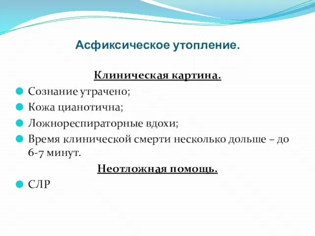 Асфиксическое утопление. Клиническая картина. Сознание утрачено; Кожа цианотична; Ложнореспираторные вдохи; Время