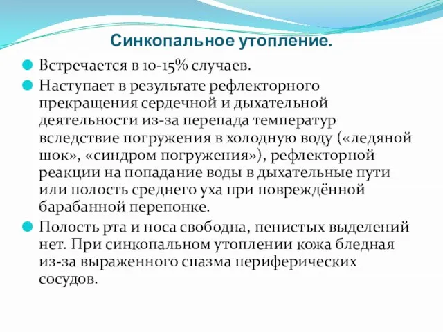 Синкопальное утопление. Встречается в 10-15% случаев. Наступает в результате рефлекторного прекращения