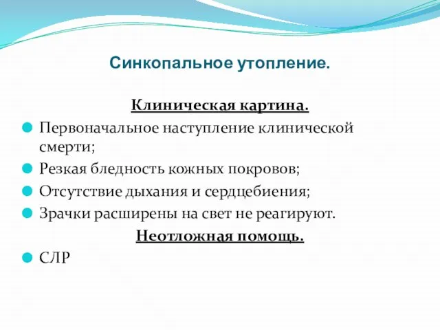 Синкопальное утопление. Клиническая картина. Первоначальное наступление клинической смерти; Резкая бледность кожных