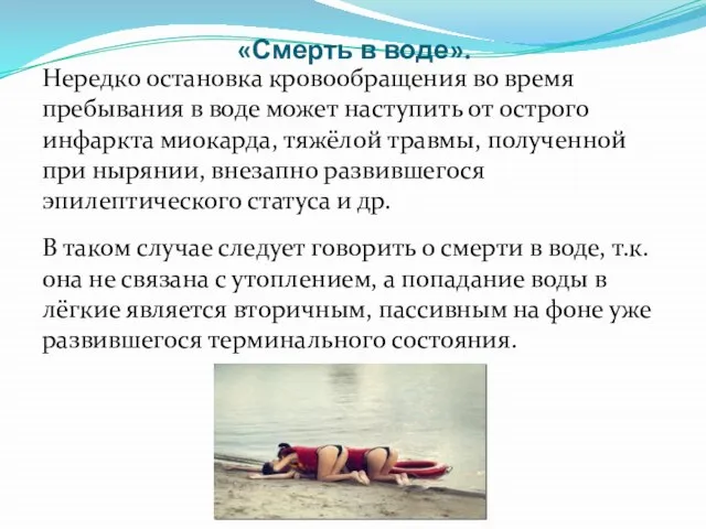 «Смерть в воде». Нередко остановка кровообращения во время пребывания в воде