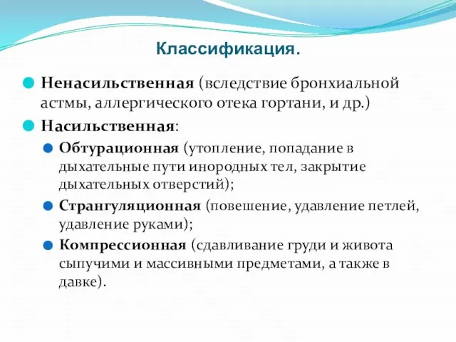 Классификация. Ненасильственная (вследствие бронхиальной астмы, аллергического отека гортани, и др.) Насильственная: