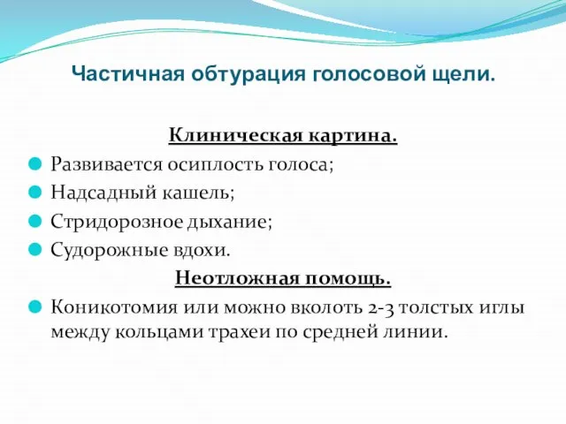 Частичная обтурация голосовой щели. Клиническая картина. Развивается осиплость голоса; Надсадный кашель;