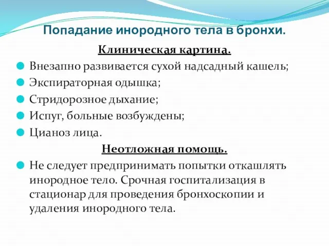 Попадание инородного тела в бронхи. Клиническая картина. Внезапно развивается сухой надсадный